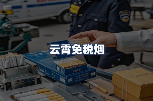 云霄免税烟