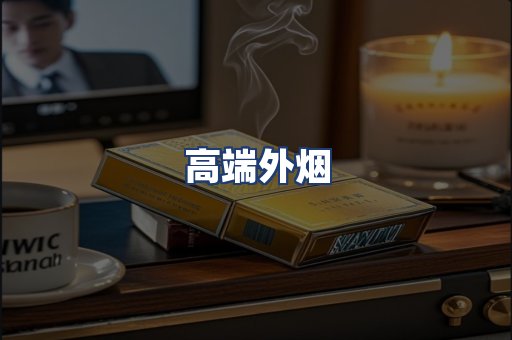 高端外烟