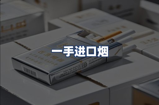 一手进口烟