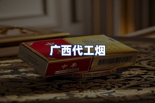 广西代工烟
